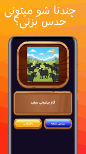 اسکرین شات 6 بازی ‏‏بازی کلماتی ضرب الحدس