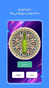 اسکرین شات 3 بازی ‏‏جرعت و حقیقت | بلونار