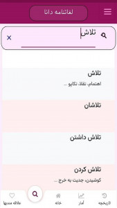 اسکرین شات برنامه فرهنگ فارسی دانا 1