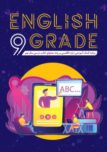 اسکرین شات برنامه آموزش زبان نهم | English 9 grade 1