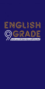 اسکرین شات برنامه آموزش زبان نهم | English 9 grade 2