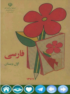 اسکرین شات برنامه فارسی اول دبستان دهه 60و70 1