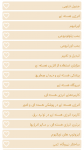 اسکرین شات 1 برنامه ‏‏جدول تناوبی و انرژی هسته‌ای