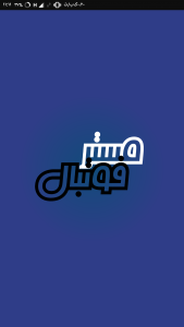 اسکرین شات برنامه مستر فوتبال :آموزش فیفا و پی اس 1