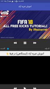اسکرین شات برنامه مستر فوتبال :آموزش فیفا و پی اس 5