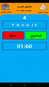 اسکرین شات برنامه چالش جدول ضرب 1
