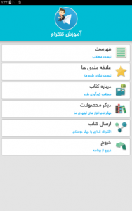 اسکرین شات برنامه آموزش تلگرام 1