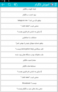 اسکرین شات برنامه آموزش تلگرام 5