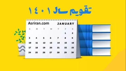 اسکرین شات برنامه تقویم فارسی 1