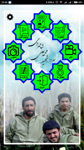 اسکرین شات برنامه سردار شهید شاهمرادی 2