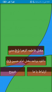اسکرین شات برنامه مقتل فاطمه الزهرا (ع) 1