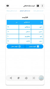 اسکرین شات برنامه لیست و جدول ساز شه بخش 3