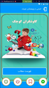 اسکرین شات 2 برنامه ‏کاوشگران کوچک