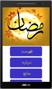 اسکرین شات برنامه مسائل ماه رمضان 1