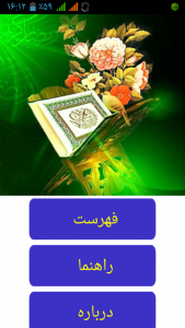اسکرین شات برنامه قرآن کریم 1