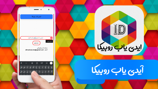 اسکرین شات برنامه آیدی یاب روبیکا 2