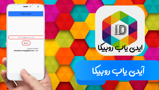 اسکرین شات برنامه آیدی یاب روبیکا 1