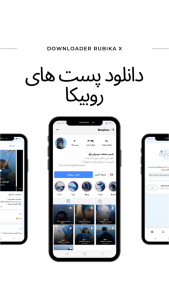 اسکرین شات 2 برنامه ‏روبیکا | روبینو دانلودر X