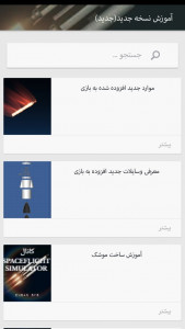 اسکرین شات برنامه آموزش بازی SPACEFLIGHT SIMULATOR 1