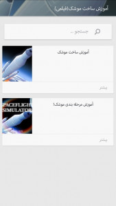 اسکرین شات برنامه آموزش بازی SPACEFLIGHT SIMULATOR 2