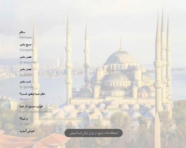 اسکرین شات برنامه آموزش زبان ترکی استانبولی 6