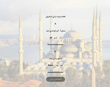 اسکرین شات برنامه آموزش زبان ترکی استانبولی 3