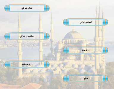 اسکرین شات برنامه آموزش زبان ترکی استانبولی 2