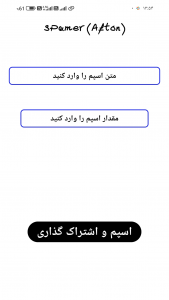 اسکرین شات برنامه اسپمر(Spamer) 2