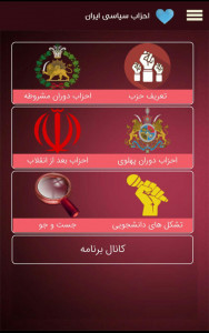 اسکرین شات برنامه احزاب سیاسی ایران 4