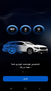 اسکرین شات 1 برنامه ‏دیاگ تمام خودروهای ایرانی و خارجی