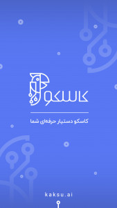 اسکرین شات 1 برنامه کاسکو | هوش مصنوعی