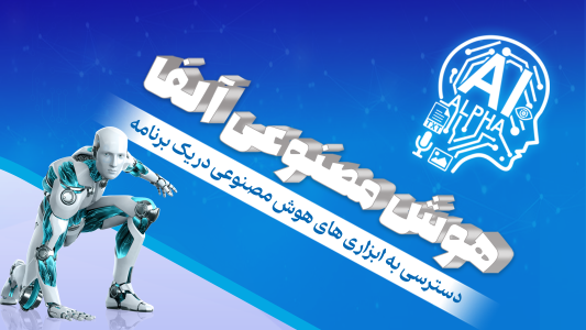 اسکرین شات 1 برنامه هوش مصنوعی آلفا |همه ابزار ها