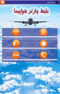 اسکرین شات برنامه بلیط چارتر هواپیما 1
