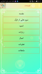 اسکرین شات برنامه مفاتیح الجنان(همراه با معنی) 4