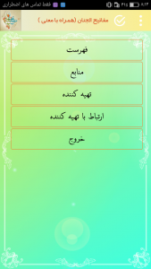 اسکرین شات برنامه مفاتیح الجنان(همراه با معنی) 2