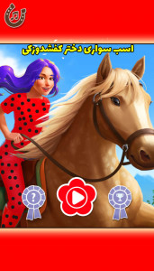 اسکرین شات بازی مراقبت از اسب دختر کفشدوزکی 1