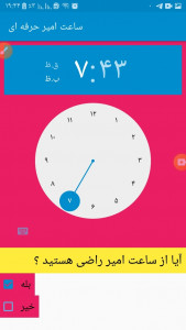اسکرین شات برنامه ساعت امیر حرفه ای 2