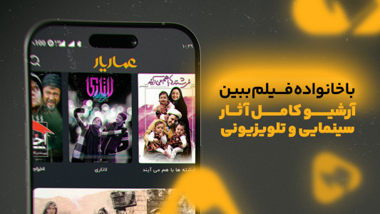 اسکرین شات 1 برنامه عماریار | تماشای فیلم، مستند و سریال