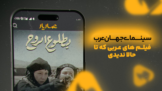 اسکرین شات 4 برنامه عماریار | تماشای فیلم، مستند و سریال