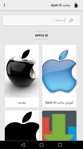 اسکرین شات برنامه آموزش ساخت Apple ID 1