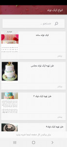 اسکرین شات برنامه آموزش پخت کیک 5