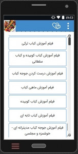 اسکرین شات برنامه آموزش انواع کباب ایرانی وخارجی+فیلم 6