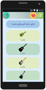 اسکرین شات برنامه آموزش جامع گیتار کلاسیک 4