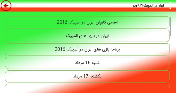 اسکرین شات برنامه ایران در المپیک 2016 ریو 3