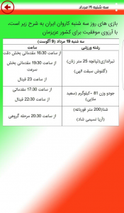اسکرین شات برنامه ایران در المپیک 2016 ریو 1