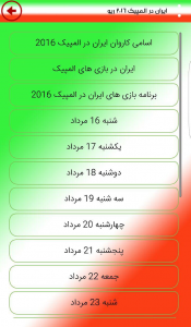 اسکرین شات برنامه ایران در المپیک 2016 ریو 5