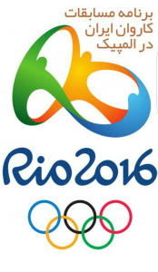 اسکرین شات برنامه ایران در المپیک 2016 ریو 2