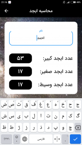 اسکرین شات برنامه علم اسامی -  محاسبه ابجد و سرکتاب 5