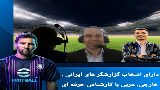 اسکرین شات بازی فوتبالpes2024 سه گزارشگر 5