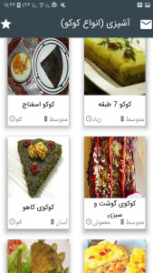 اسکرین شات برنامه آشپزی (انواع کوکو) 11